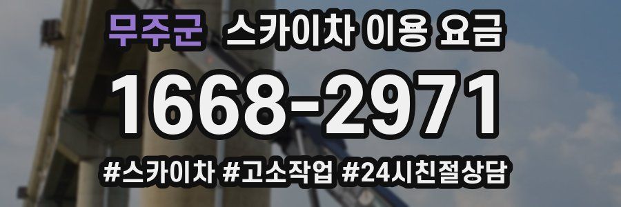 무주군 스카이차 이용 요금