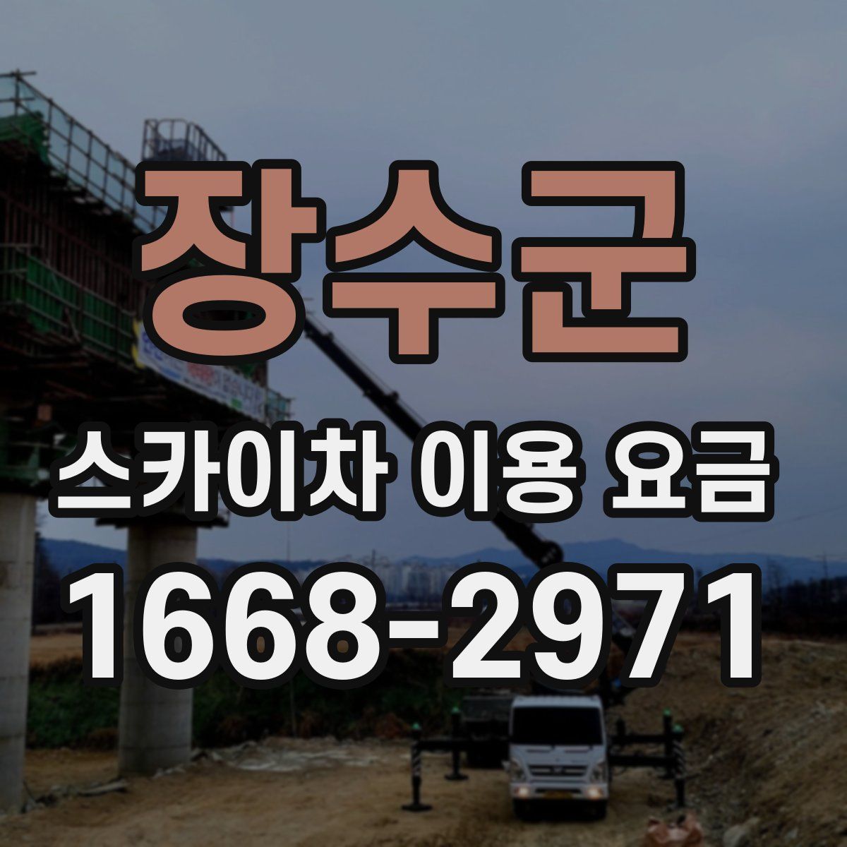장수군 스카이차 이용 요금