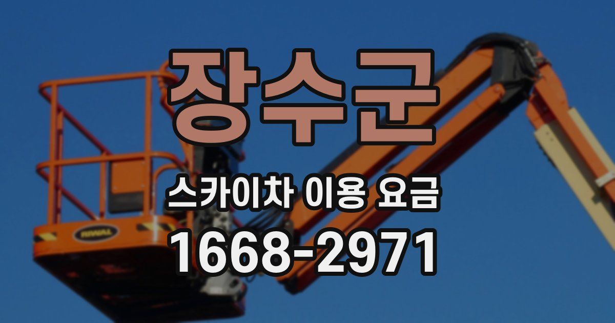 장수군 스카이차 이용 요금
