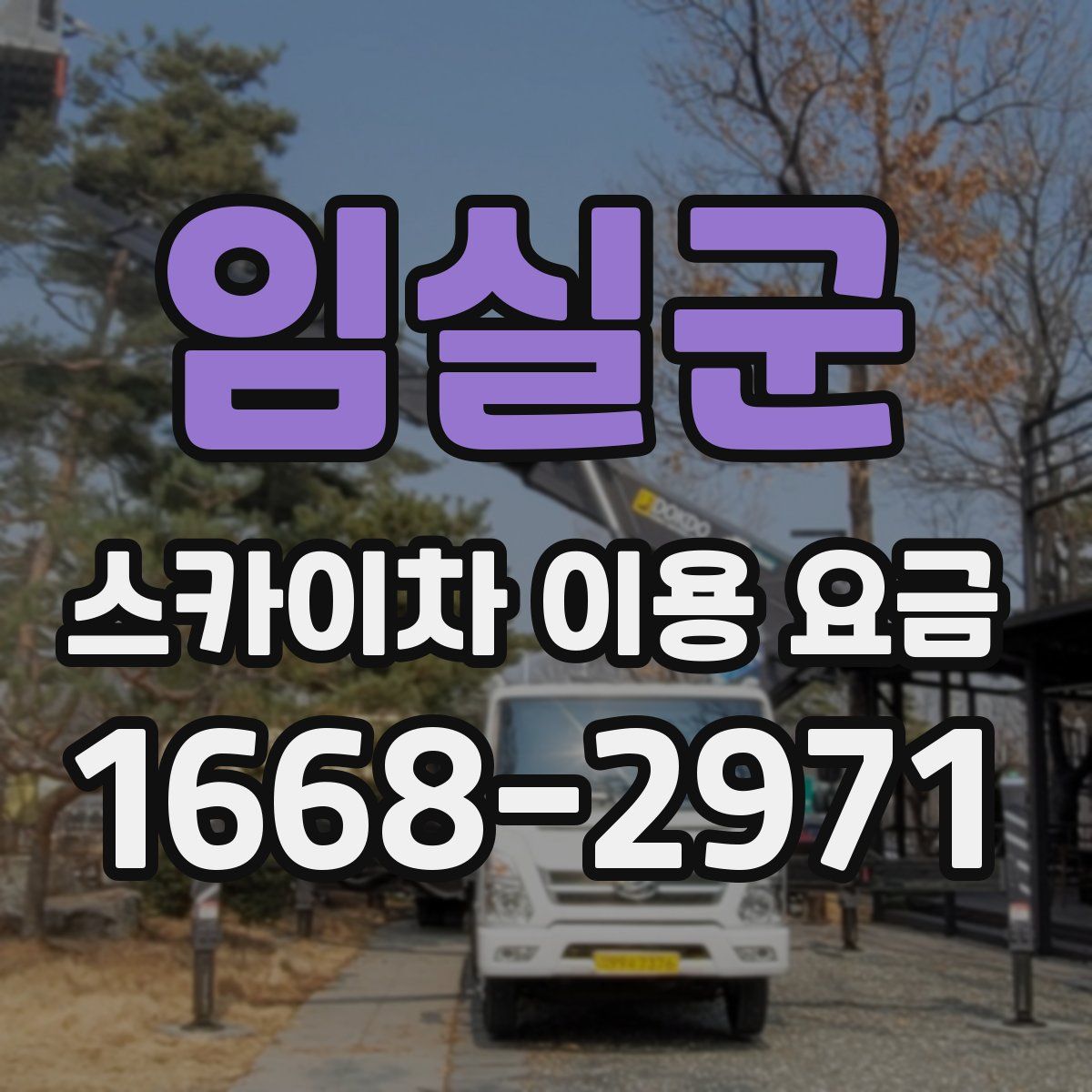 임실군 스카이차 이용 요금