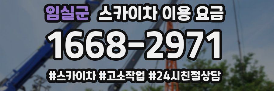 임실군 스카이차 이용 요금