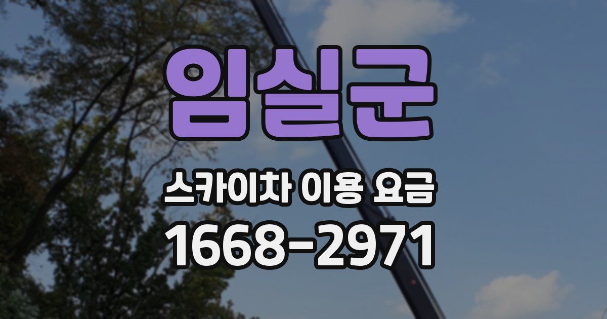 임실군 스카이차 이용 요금