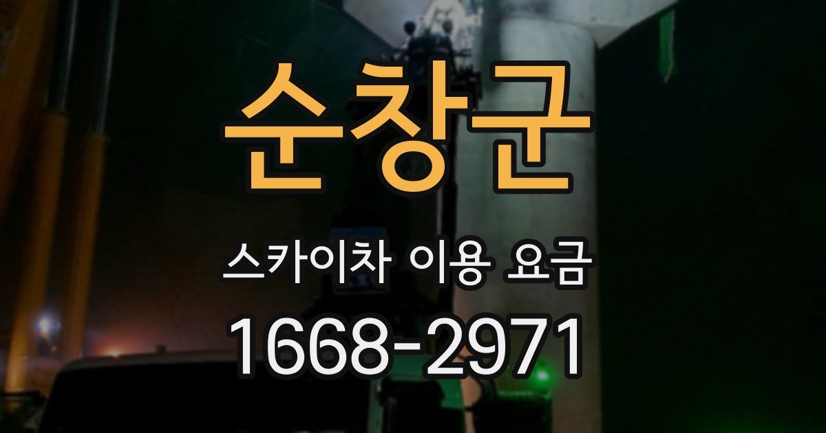 순창군 스카이차 이용 요금