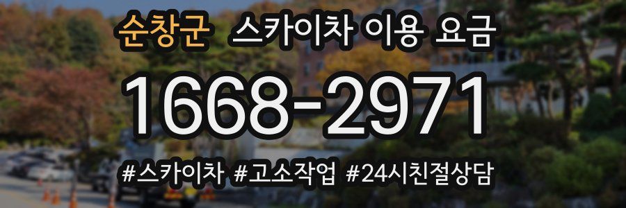 순창군 스카이차 이용 요금