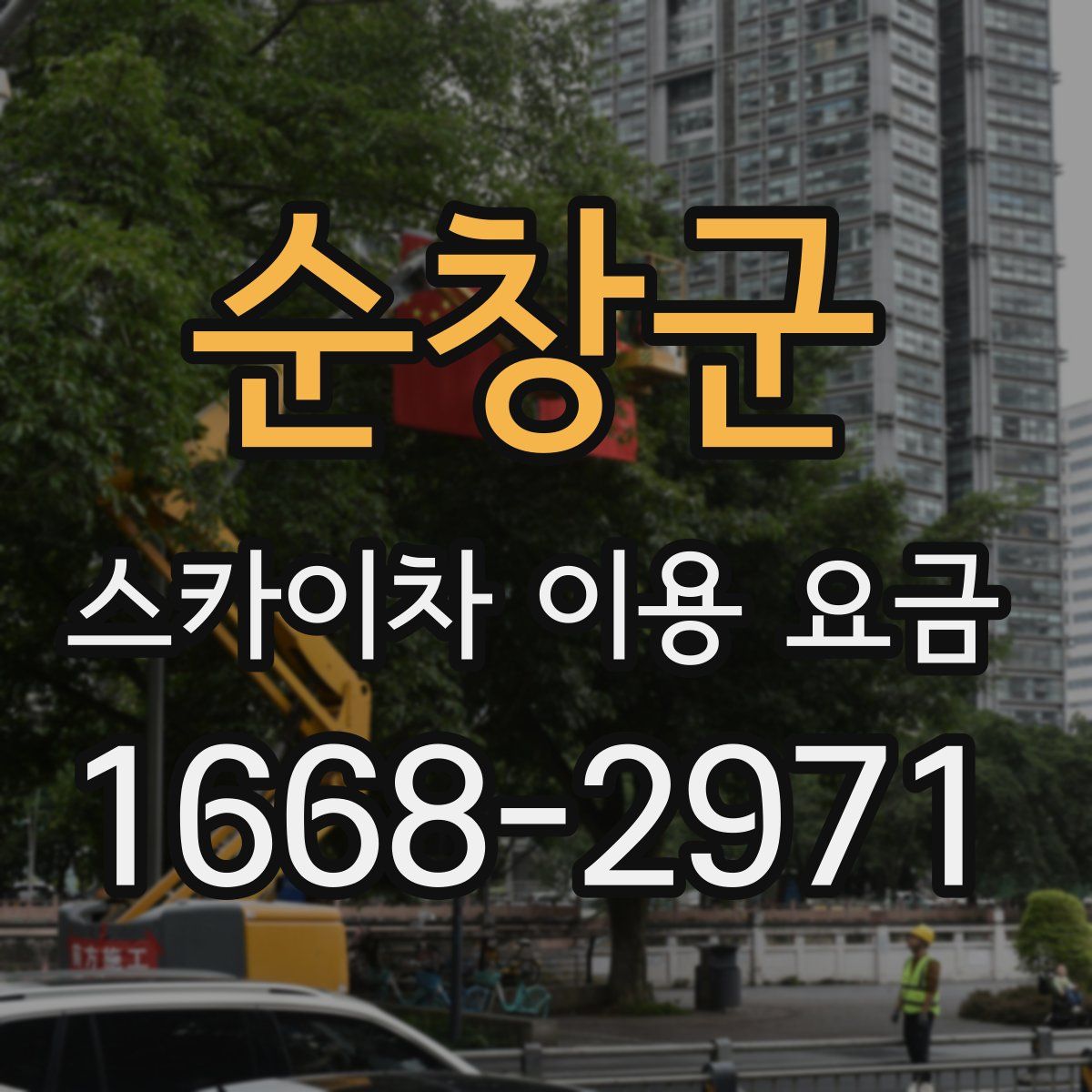 순창군 스카이차 이용 요금