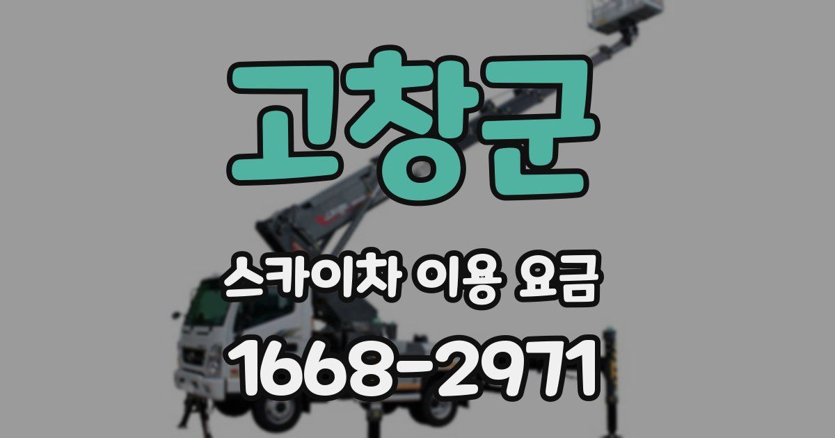 고창군 스카이차 이용 요금