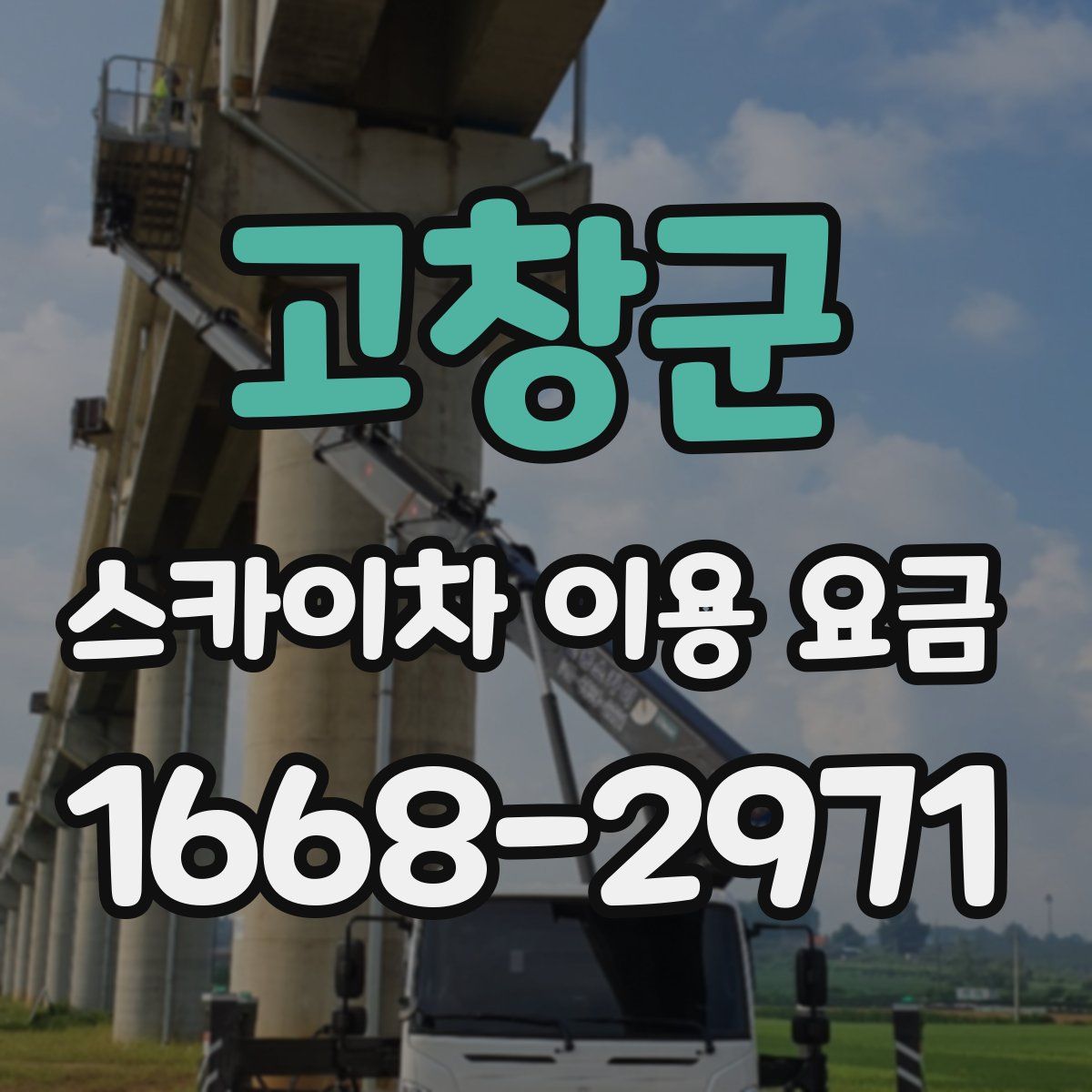 고창군 스카이차 이용 요금