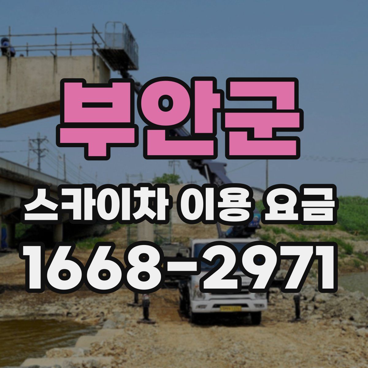 부안군 스카이차 이용 요금