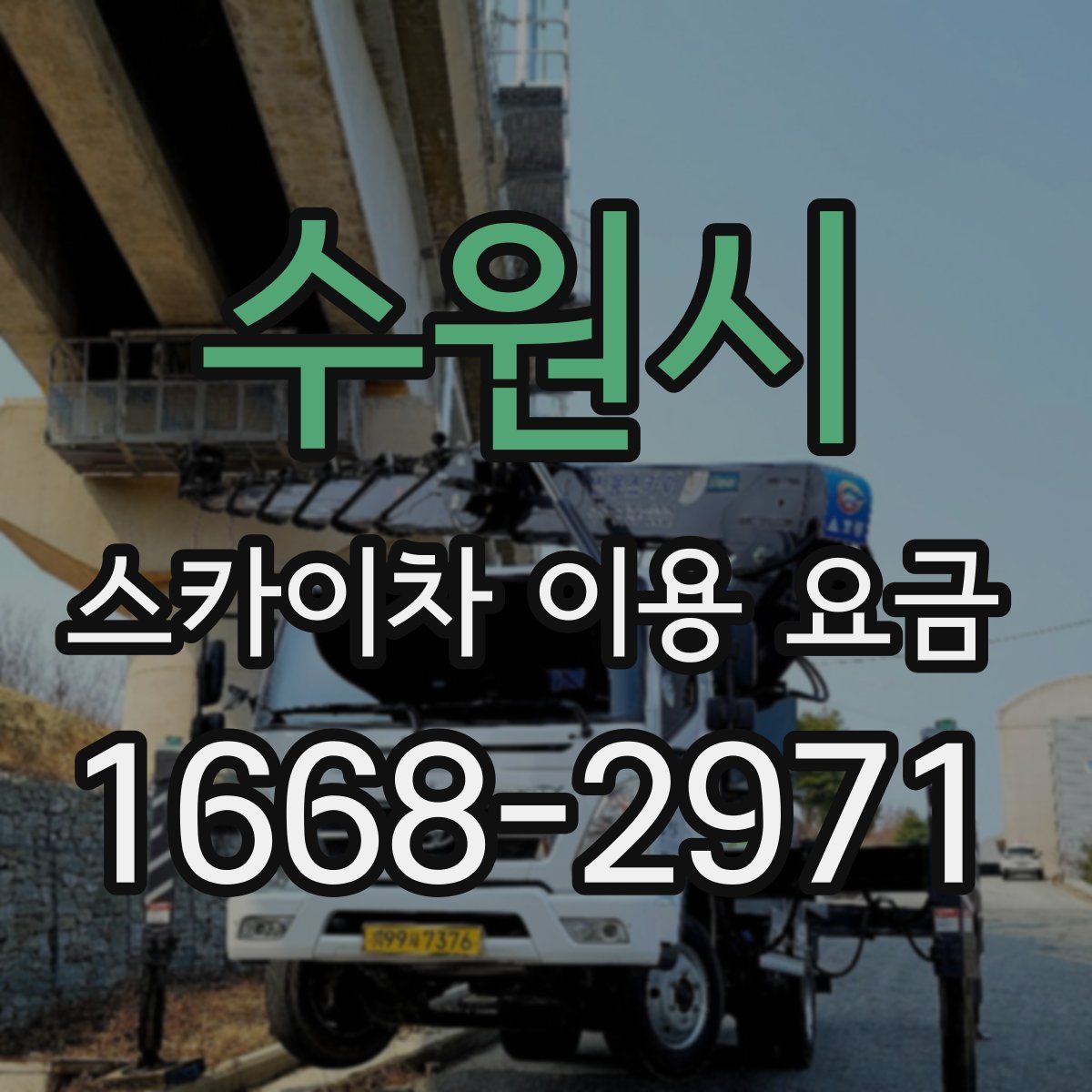 수원시 스카이차 이용 요금