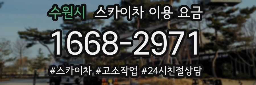수원시 스카이차 이용 요금
