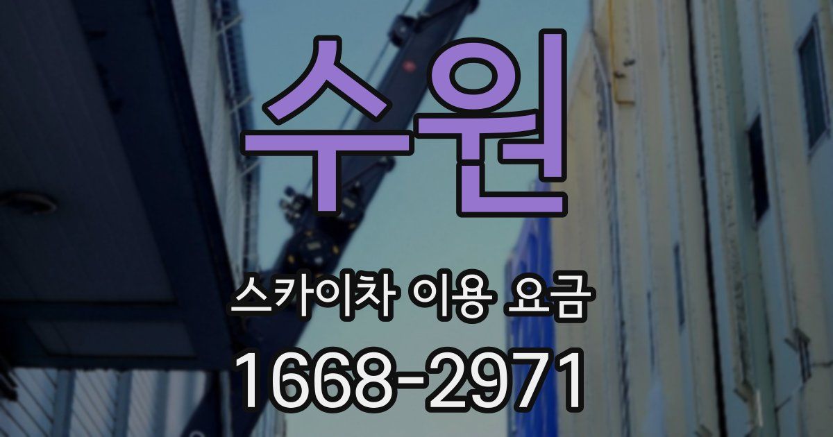 수원 스카이차 이용 요금