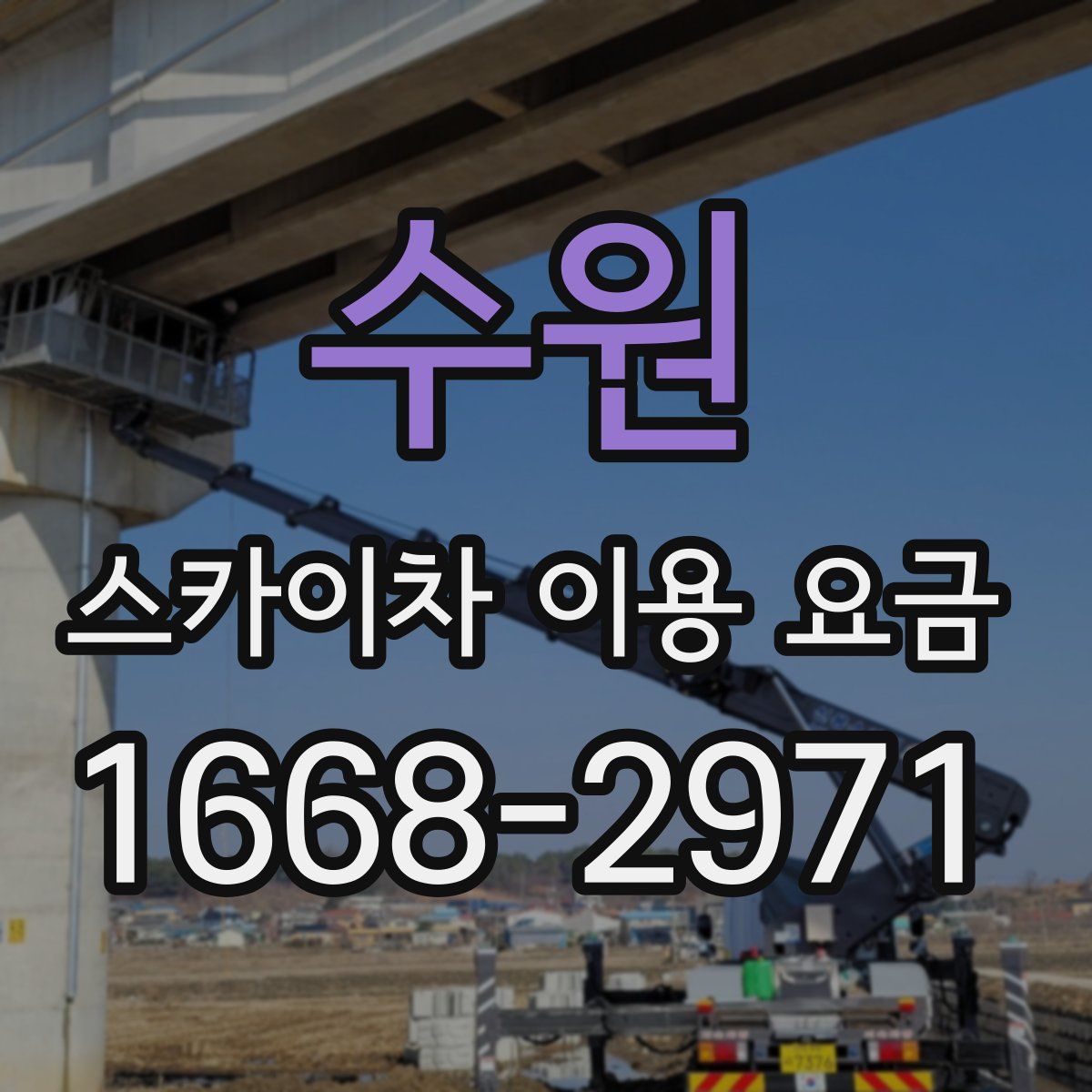 수원 스카이차 이용 요금