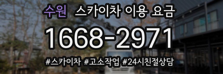 수원 스카이차 이용 요금