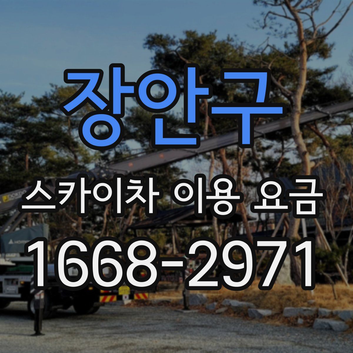 장안구 스카이차 이용 요금