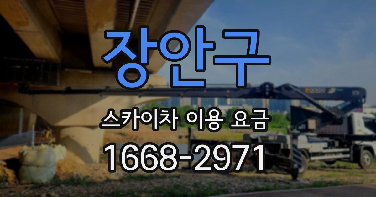 장안구 스카이차 이용 요금