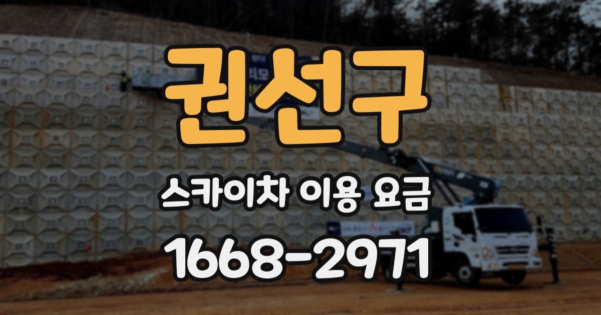 권선구 스카이차 이용 요금