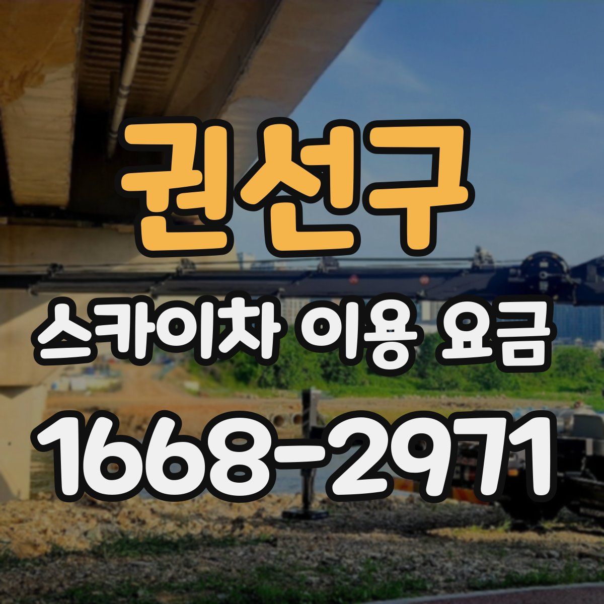 권선구 스카이차 이용 요금