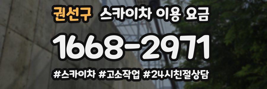 권선구 스카이차 이용 요금