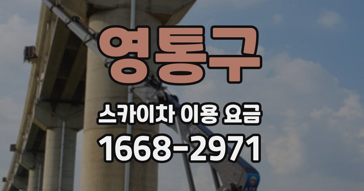 영통구 스카이차 이용 요금