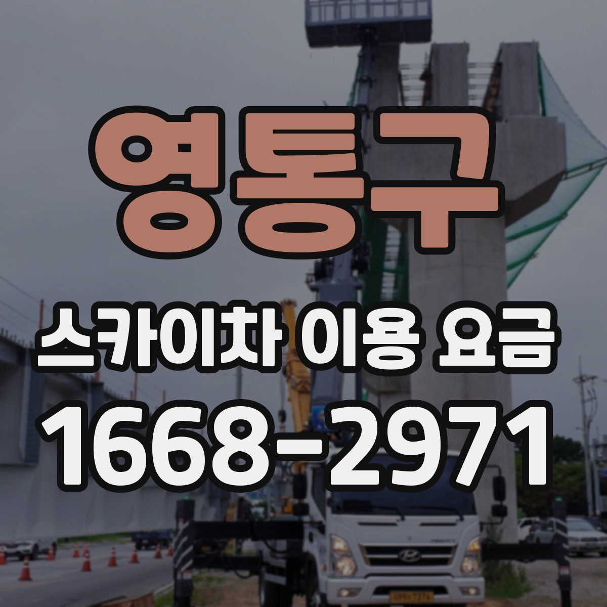 영통구 스카이차 이용 요금