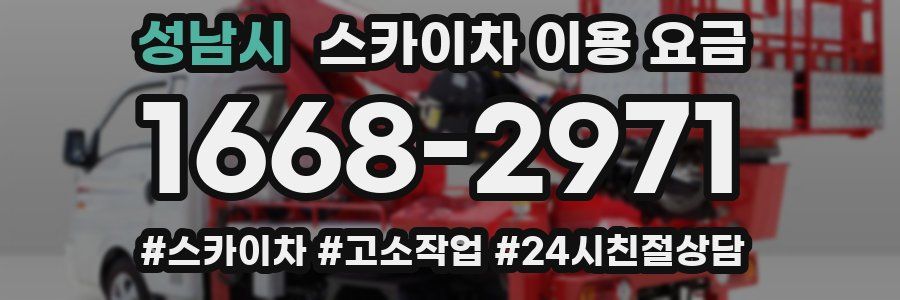 성남시 스카이차 이용 요금