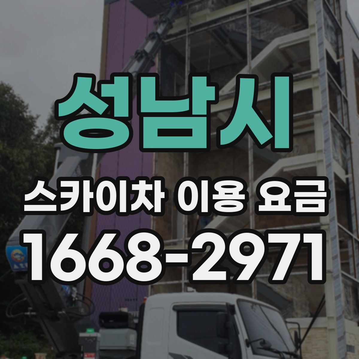성남시 스카이차 이용 요금