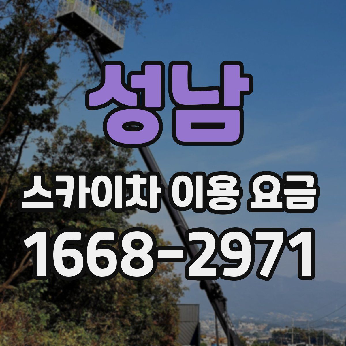 성남 스카이차 이용 요금
