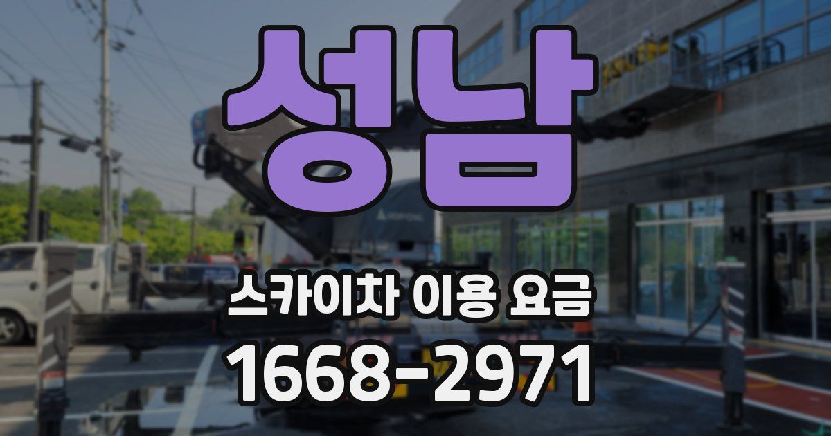 성남 스카이차 이용 요금
