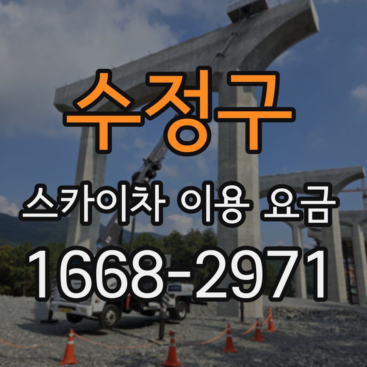 수정구 스카이차 이용 요금 문의할 때 유용한 체크리스트
