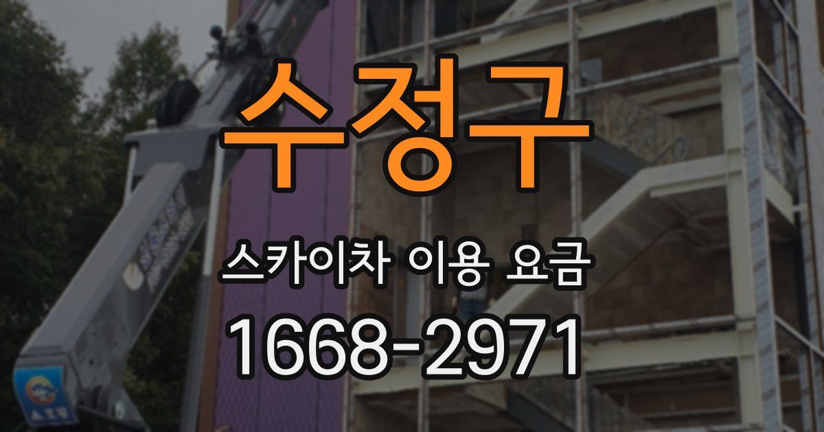수정구 스카이차 이용 요금