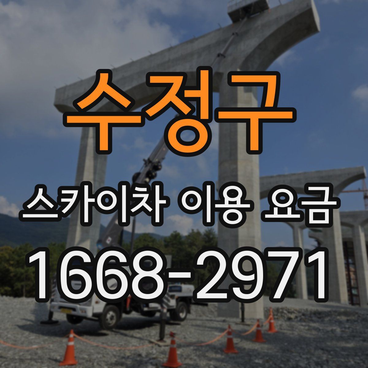 수정구 스카이차 이용 요금