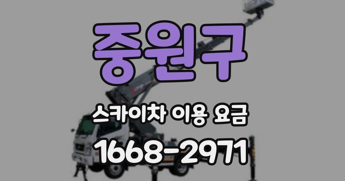 중원구 스카이차 이용 요금