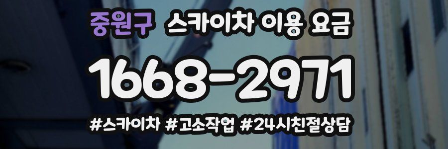 중원구 스카이차 이용 요금