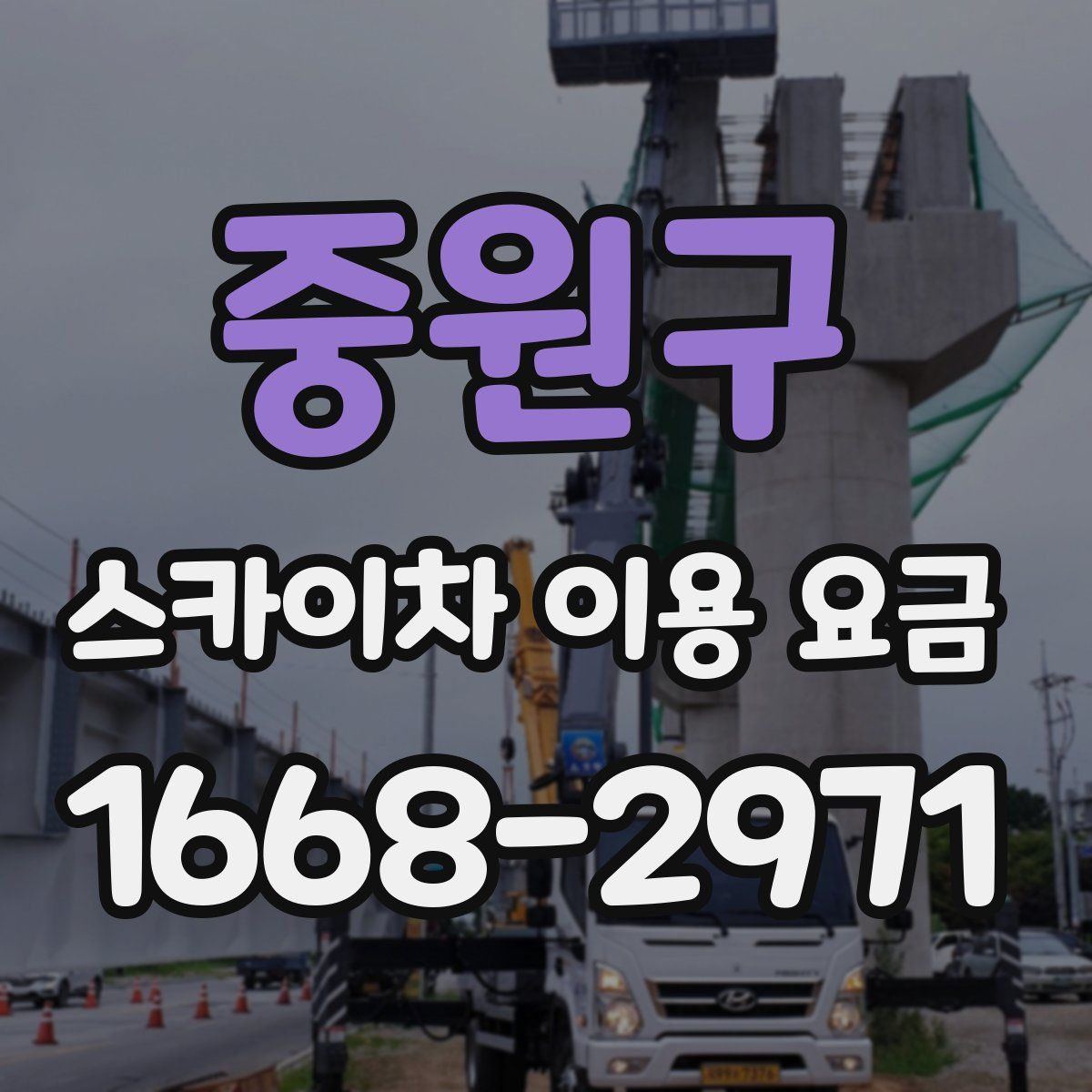 중원구 스카이차 이용 요금