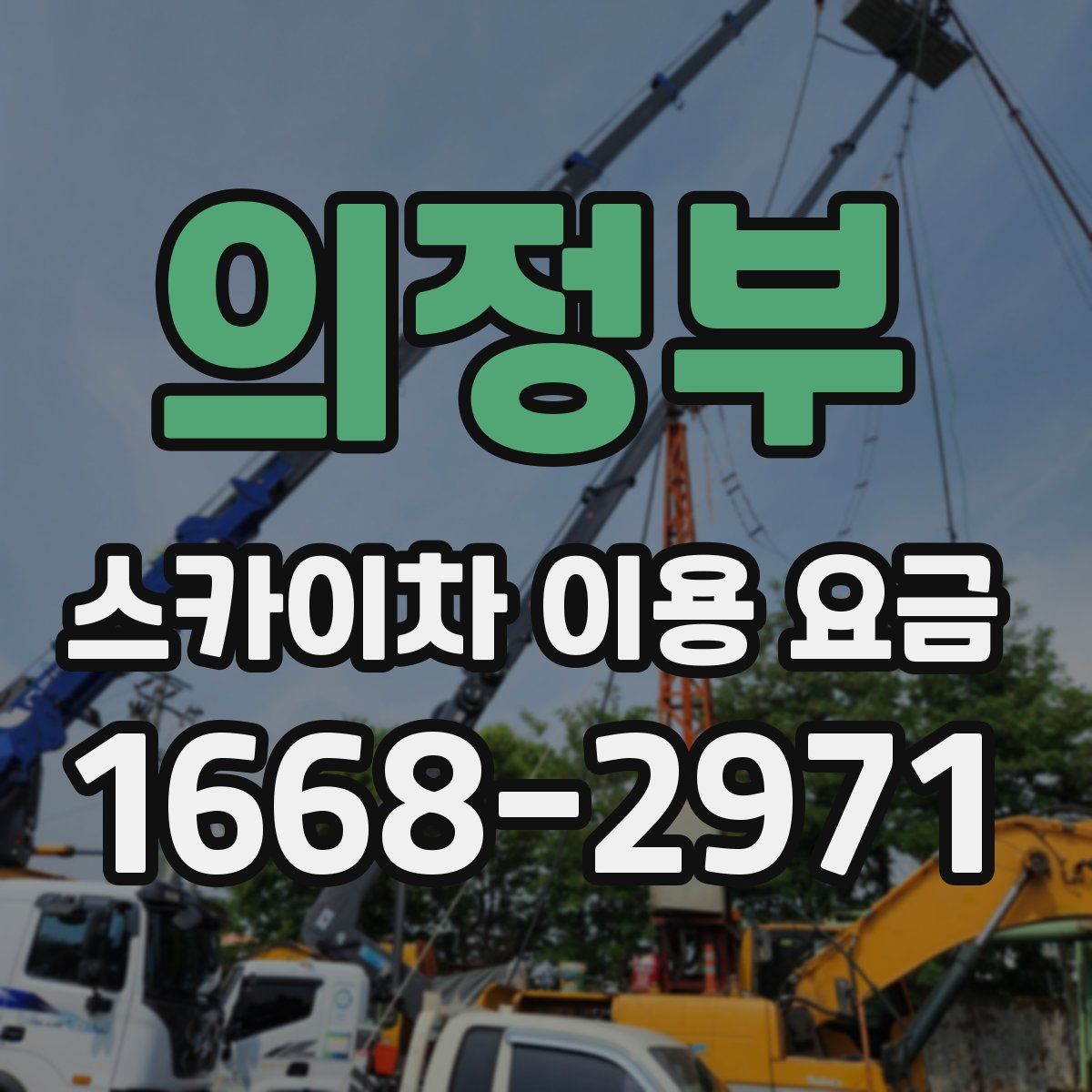 의정부 스카이차 이용 요금