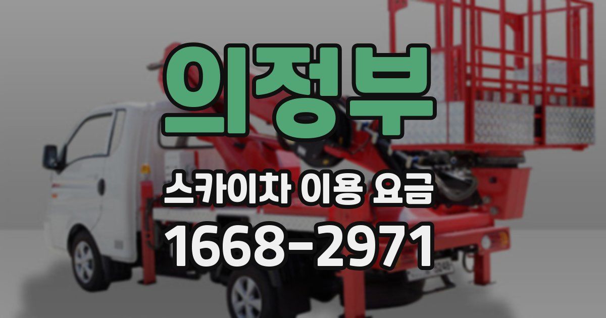 의정부 스카이차 이용 요금