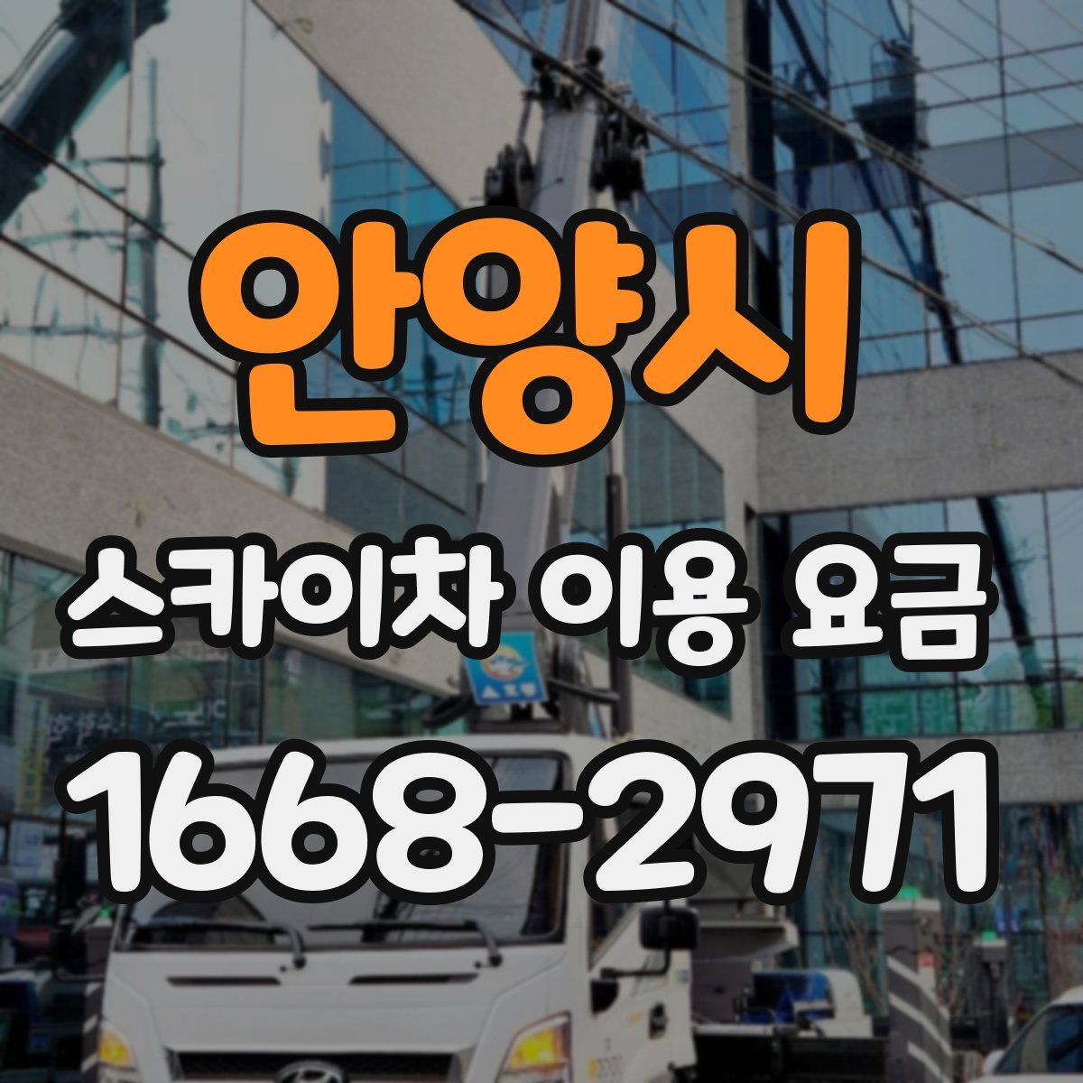 안양시 스카이차 이용 요금