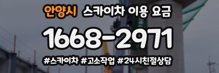 안양시 스카이차 이용 요금