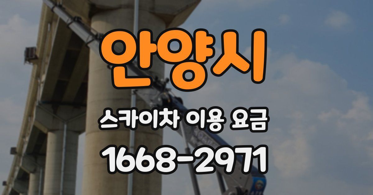 안양시 스카이차 이용 요금