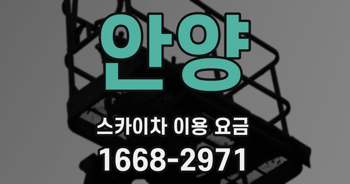 안양 스카이차 이용 요금