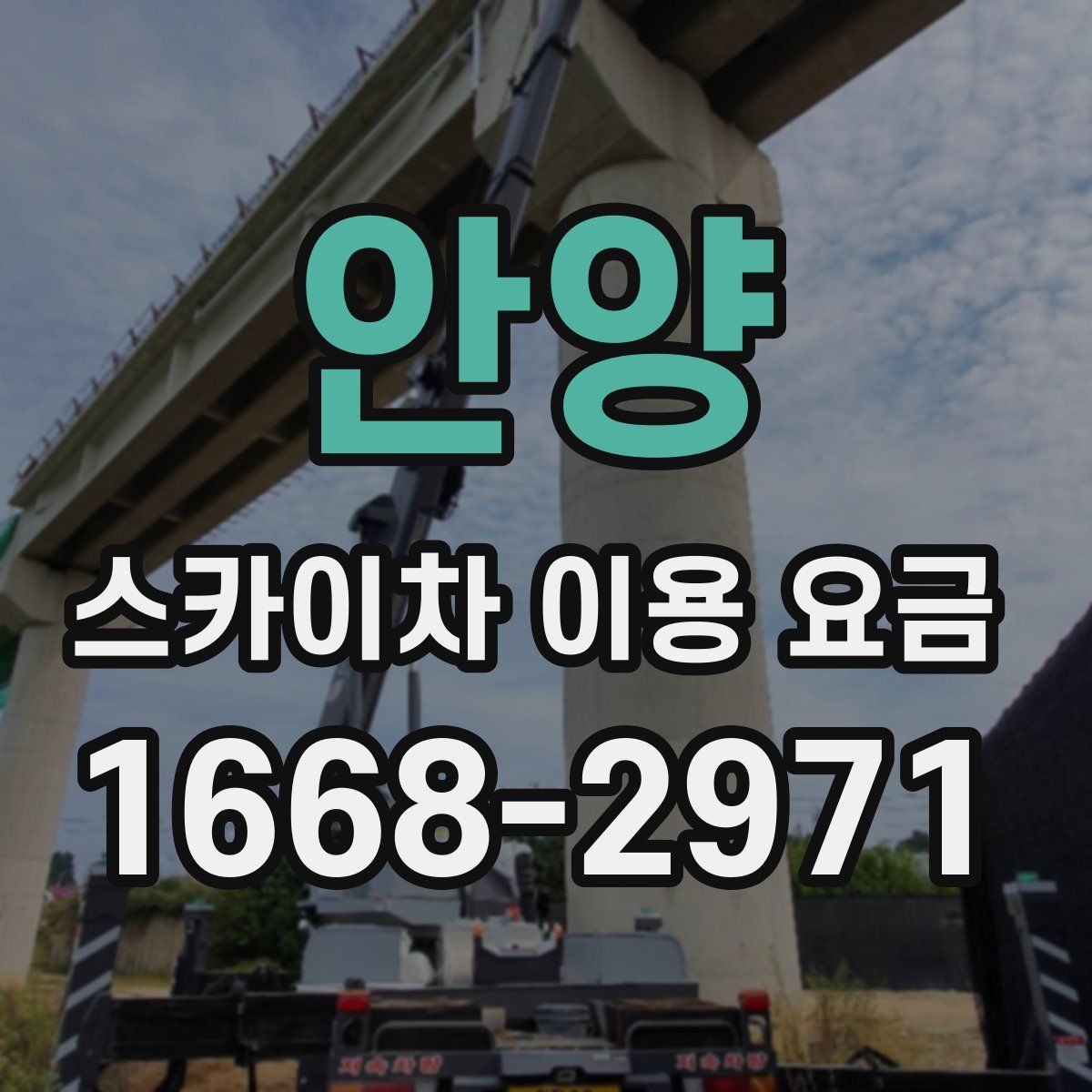 안양 스카이차 이용 요금