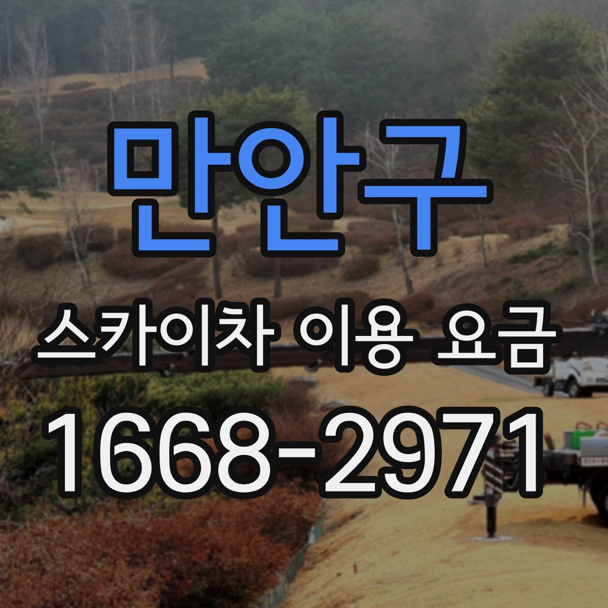 만안구 스카이차 이용 요금