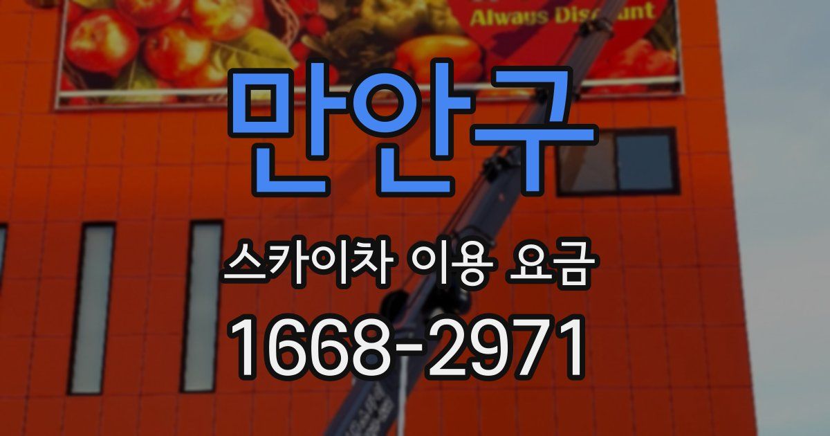 만안구 스카이차 이용 요금