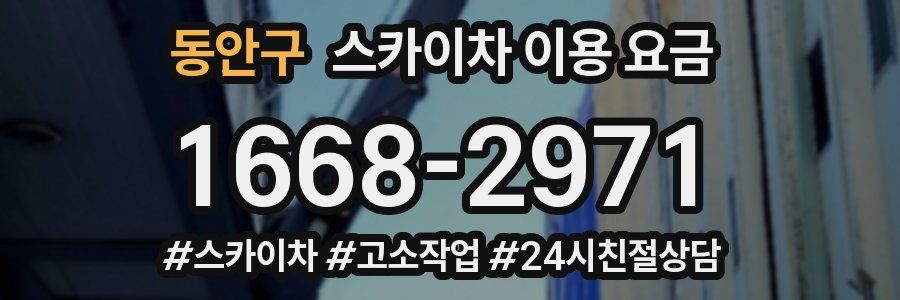 동안구 스카이차 이용 요금