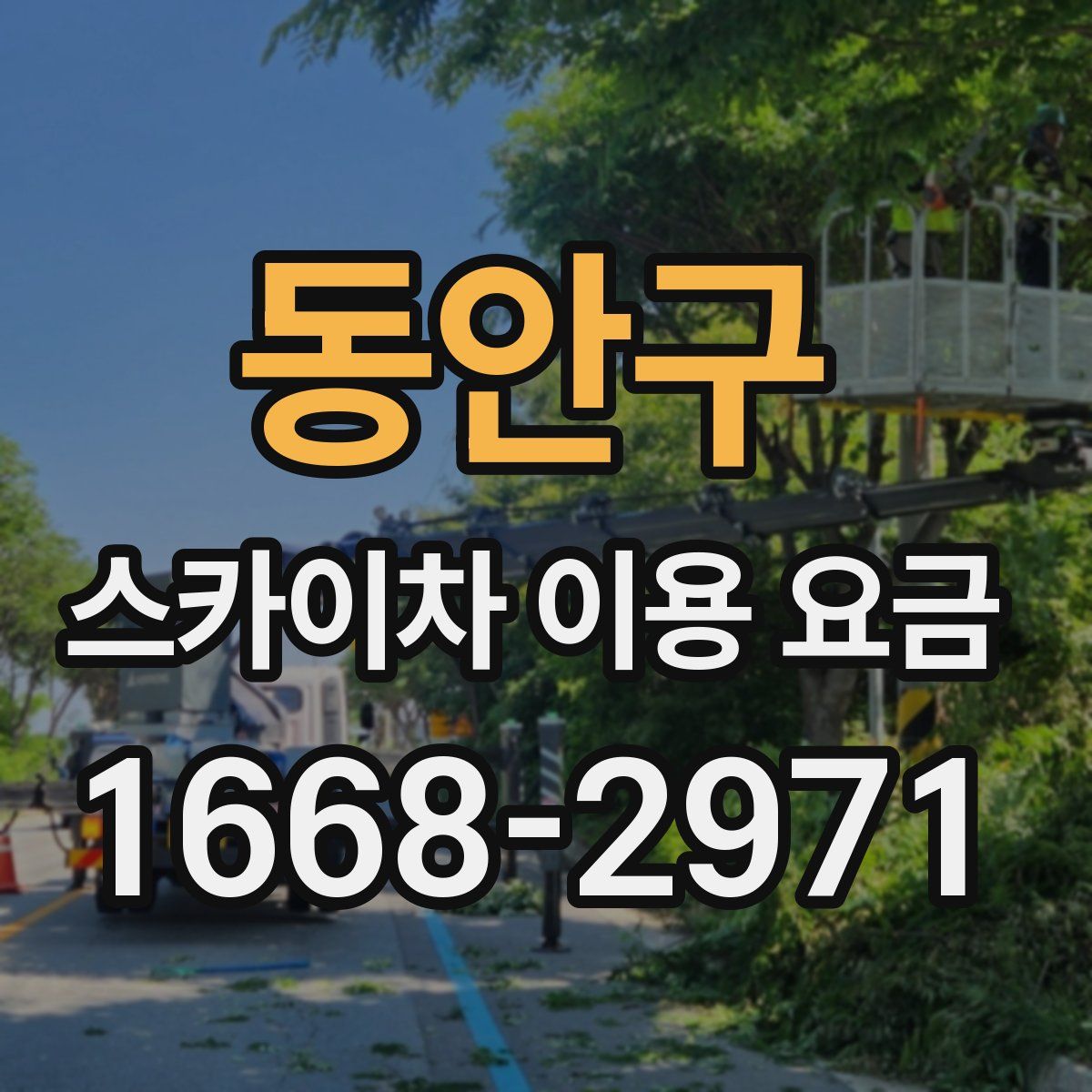 동안구 스카이차 이용 요금