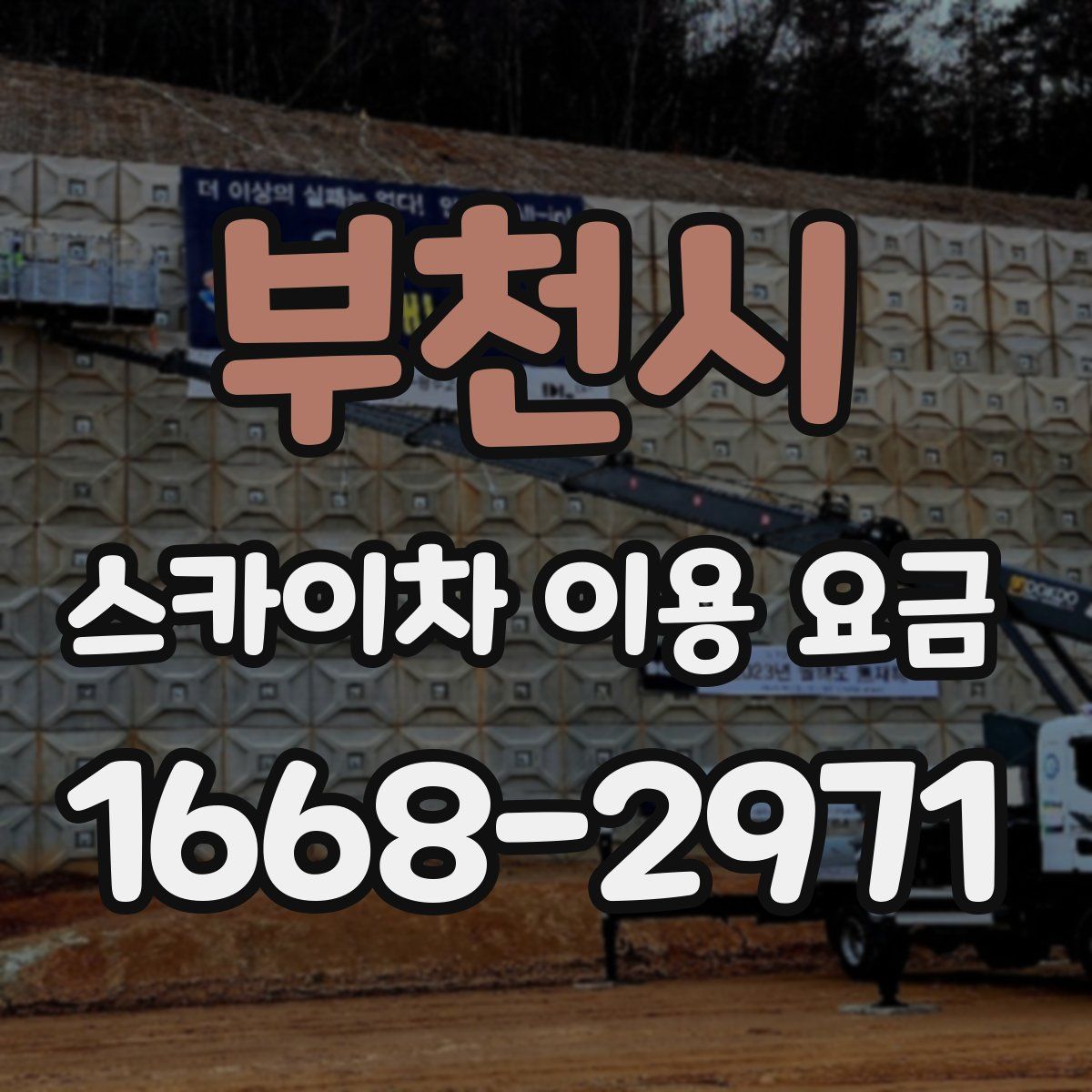 부천시 스카이차 이용 요금