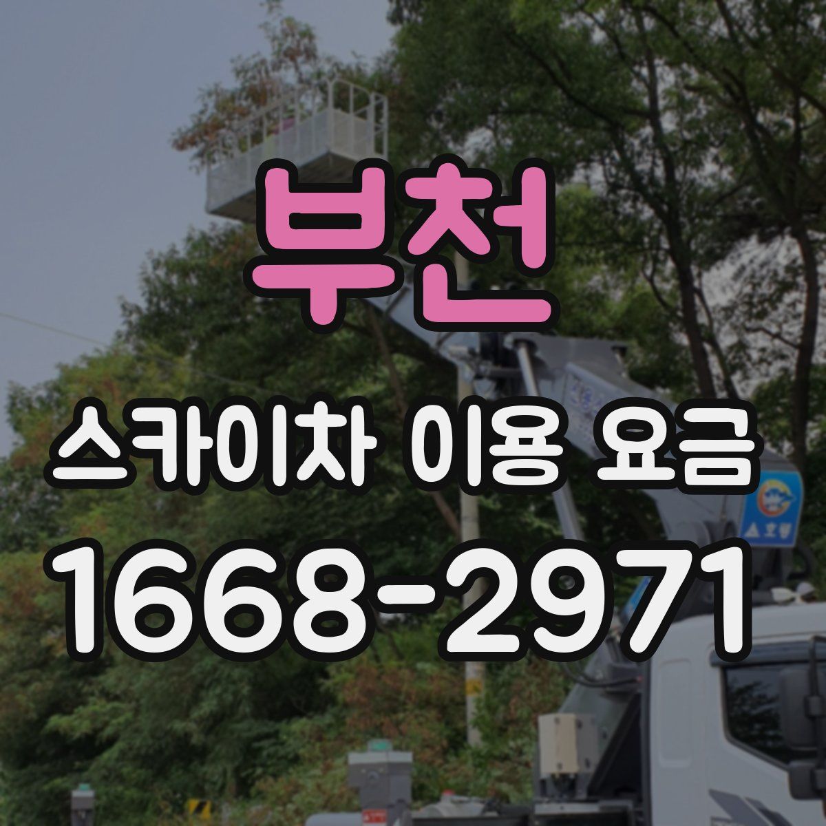 부천 스카이차 이용 요금