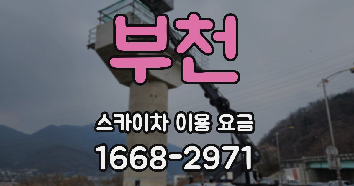부천 스카이차 이용 요금