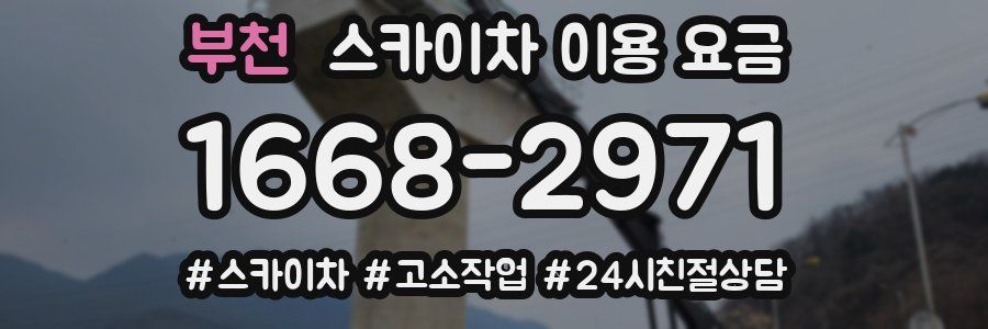 부천 스카이차 이용 요금