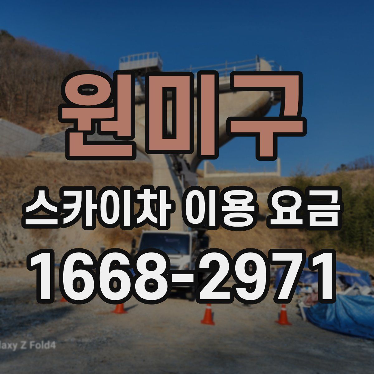 원미구 스카이차 이용 요금